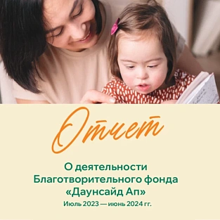 «Даунсайд Ап» выпустил годовой отчёт за 2023 - 2024 год